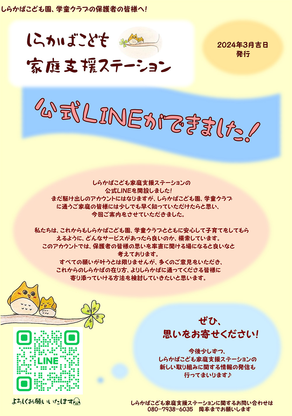 しらかばこども家庭支援ステーション公式LINE告知イメージ画像